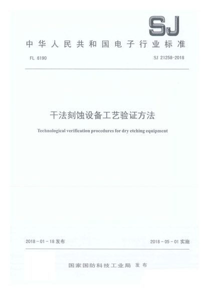 SJ 21258-2018干法刻蝕設備工藝驗證方法