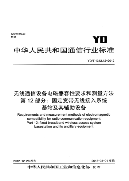 YD/T 1312.12-2012無線通信設(shè)備電磁兼容性要求和測量方法 第12部分：固定寬帶無線接入系統(tǒng) 基站及其輔助設(shè)備
