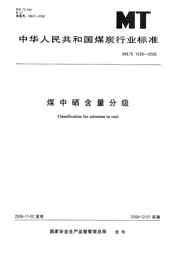 MT/T 1028-2006煤中硒含量分級(jí)