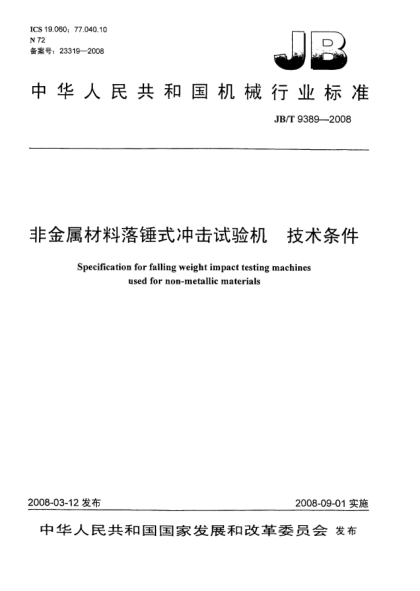 JB/T 9389-2008非金屬材料落錘式?jīng)_擊試驗(yàn)機(jī) 技術(shù)條件