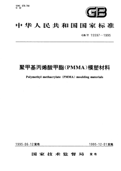 GB/T 15597-1995聚甲基丙烯酸甲酯(PMMA)模塑材料Polymethyl methacrylate (PMMA) moulding materials