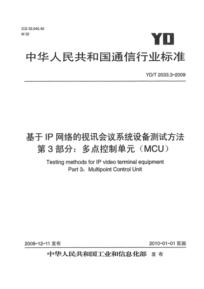 YD/T 2033.3-2009基于IP網(wǎng)絡(luò)的視訊會議系統(tǒng)設(shè)備測試方法 第3部分:多點控制單元(MCU)Testing methods for IP video terminal equipment Part 3：Multipoint Control Unit