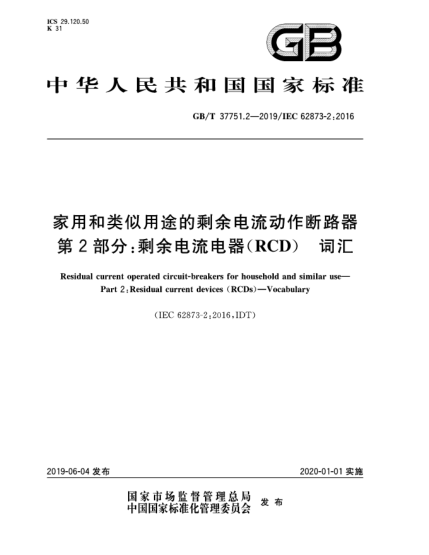 GB/T 37751.2-2019家用和類(lèi)似用途的剩余電流動(dòng)作斷路器  第2部分:剩余電流電器(RCD)  詞匯