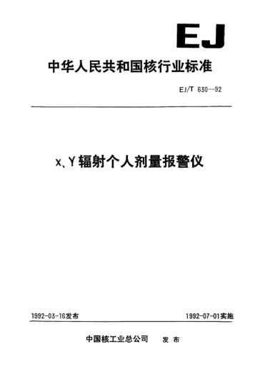 EJ/T 630-1992X、γ輻射個(gè)人劑量報(bào)警儀