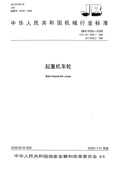 JB/T 6392-2008起重機(jī)車輪