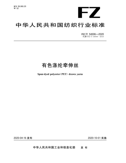 FZ/T 54006-2020有色滌綸牽伸絲