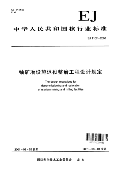 EJ 1107-2000鈾礦冶設(shè)施退役整治工程設(shè)計(jì)規(guī)定