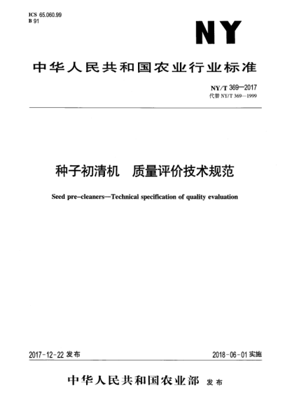 NY/T 369-2017種子初清機  質(zhì)量評價技術(shù)規(guī)范