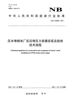 NB/T 20045-2011壓水堆核電廠反應(yīng)堆壓力容器安裝及驗(yàn)收技術(shù)規(guī)程