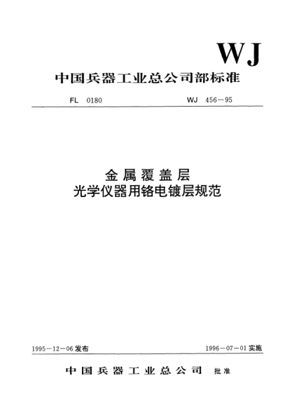 WJ 456-1995金屬覆蓋層.光學(xué)儀器用鉻電鍍層規(guī)范