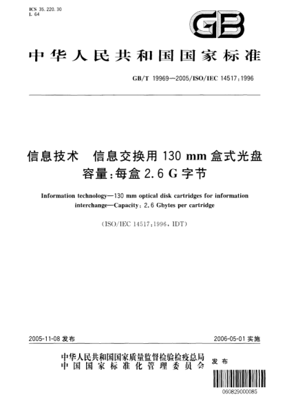 GB/T 19969-2005信息技術(shù)  信息交換用130mm盒式光盤 容量;每盒2.6G字節(jié)Information technology—130 mm optical disk cartridges for information interchange—Capacity:2.6 Gbytes per cartridge