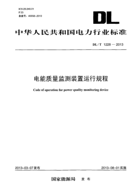 DL/T 1228-2013電能質(zhì)量監(jiān)測(cè)裝置運(yùn)行規(guī)程