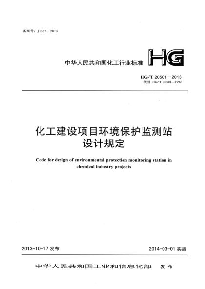 HG/T 20501-2013化工建設項目環(huán)境保護監(jiān)測站設計規(guī)定