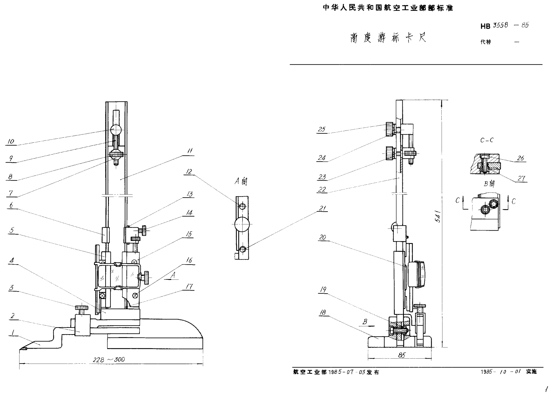 HB 3558-1985高度游標(biāo)卡尺