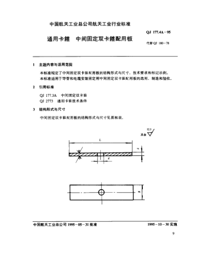 QJ 177.4A-1995通用卡箍 中間固定雙卡箍配用板