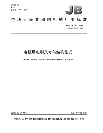JB/T 2623-2006電機用電刷尺寸與結構型式