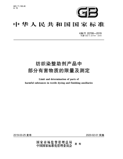 GB/T 20708-2019紡織染整助劑產(chǎn)品中部分有害物質(zhì)的限量及測(cè)定