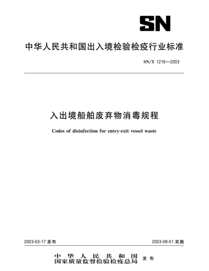 SN/T 1216-2003入出境船舶廢棄物消毒規(guī)程Codes of disinfectoin for entry-exit vessel waste