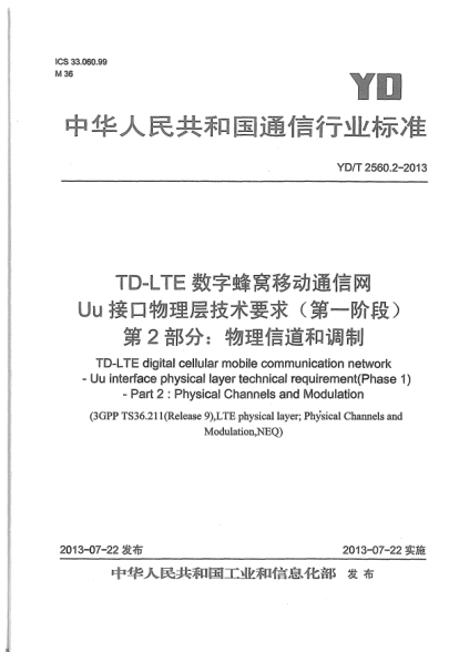 YD/T 2560.2-2013TD-LTE數(shù)字蜂窩移動通信網(wǎng)Uu接口物理層技術(shù)要求(第一階段).第2部分:物理信道和調(diào)制