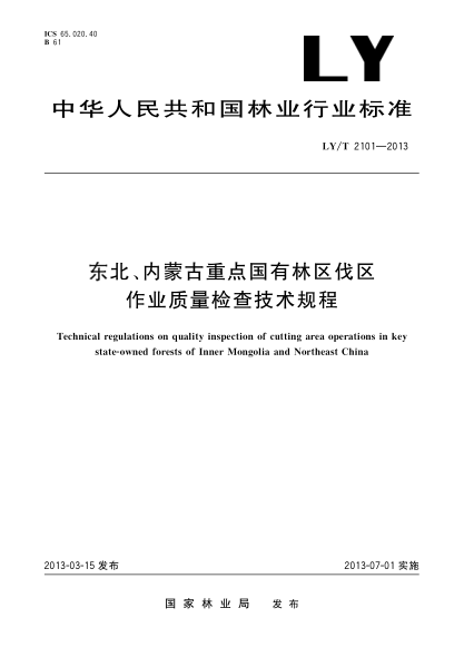 LY/T 2101-2013東北、內(nèi)蒙古重點(diǎn)國(guó)有林區(qū)伐區(qū)作業(yè)質(zhì)量檢查技術(shù)規(guī)程