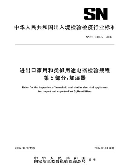 SN/T 1589.5-2006進(jìn)出口家用和類似用途電器檢驗(yàn)規(guī)程.第5部分:加濕器