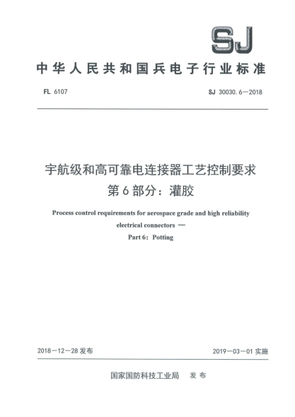 SJ 30030.6-2018宇航級和高可靠電連接器工藝控制要求  第6部分:灌膠