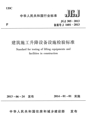 JGJ 305-2013建筑施工升降設備設施檢驗標準