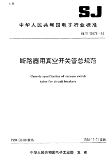 SJ/T 10577-1994斷路器用真空開(kāi)關(guān)管總規(guī)范Generic specification of vacuum switch tubes for circuit breakers