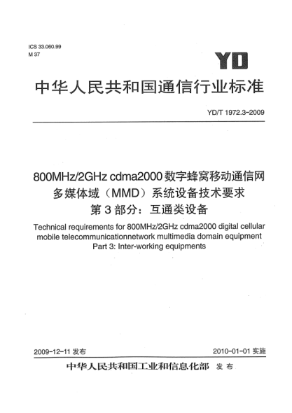 YD/T 1972.3-2009800MHz/2GHz cdma2000 數(shù)字蜂窩移動通信網(wǎng) 多媒體域(MMD)系統(tǒng)設(shè)備技術(shù)要求 第3部分:互通類設(shè)備Technical requirements 800MHz/2GHz cdma2000 digital cellular mobile telecommunication network multimedia domain equipment Part 3: Inter-working equipments
