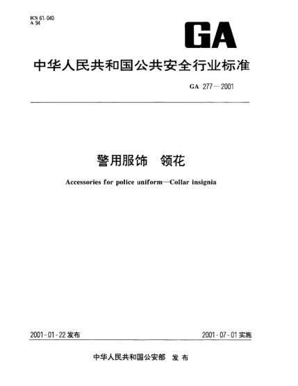 GA 277-2001警用服飾.領花Accessories for police uniform--Collar insignia