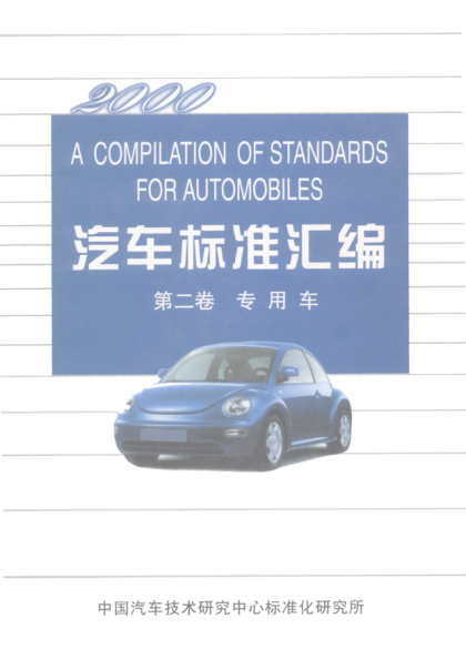QC/T 252-1998專用汽車定型試驗規(guī)程