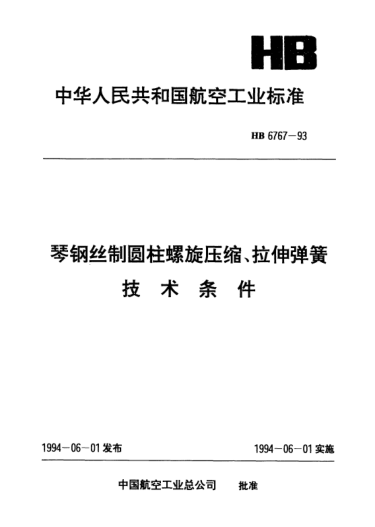 HB 6767-1993琴鋼絲制圓柱螺旋壓縮、拉伸彈簧.技術(shù)條件