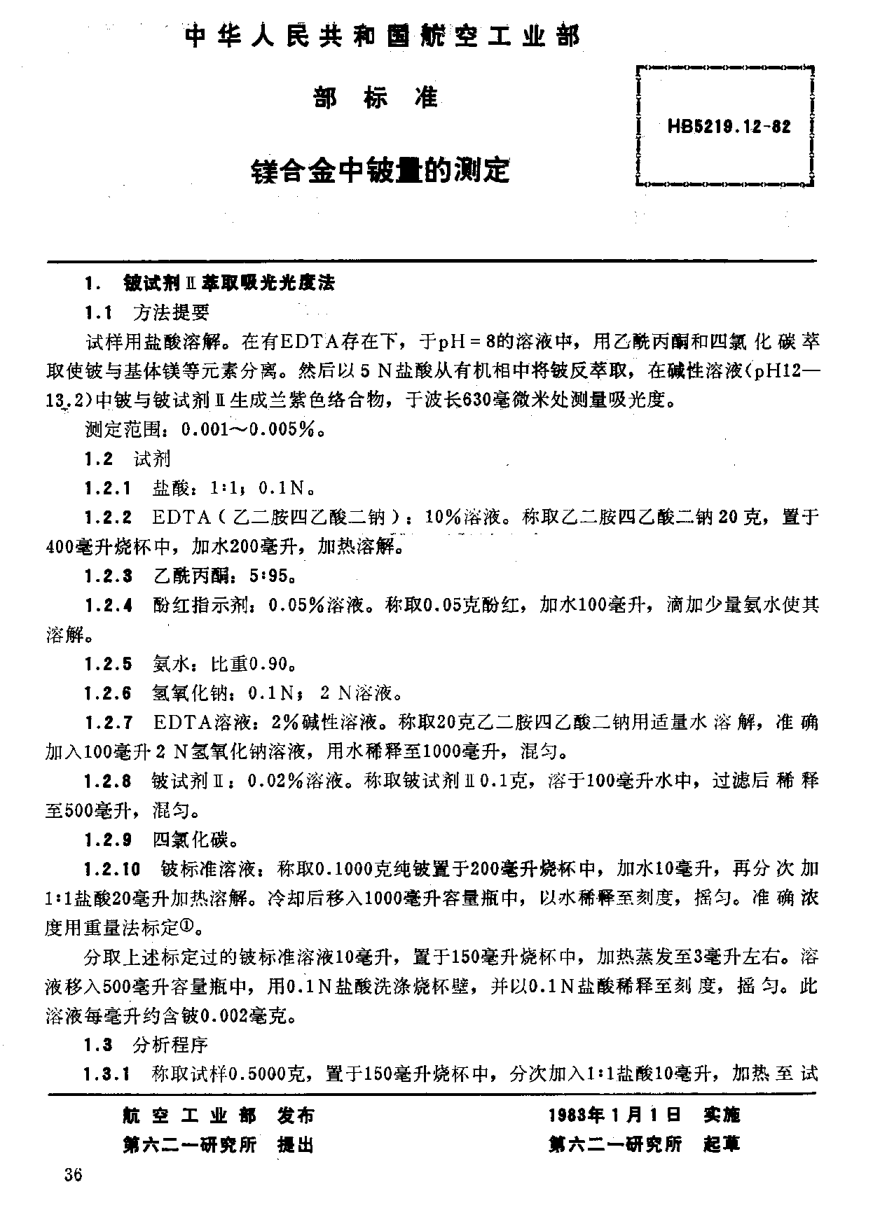 HB 5219.12-1982鎂合金中鈹量的測(cè)定