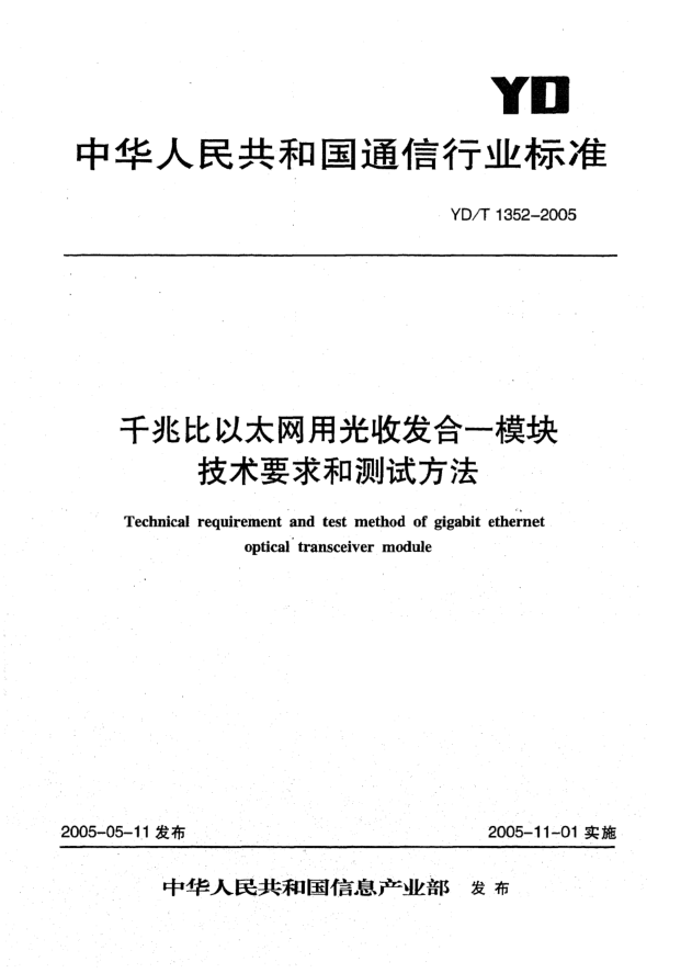 YD/T 1352-2005千兆比以太網(wǎng)用光收發(fā)合一模塊技術(shù)要求和測(cè)試方法