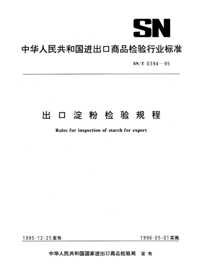 SN/T 0394-1995出口淀粉檢驗規(guī)程Rules for inspection of starch for export