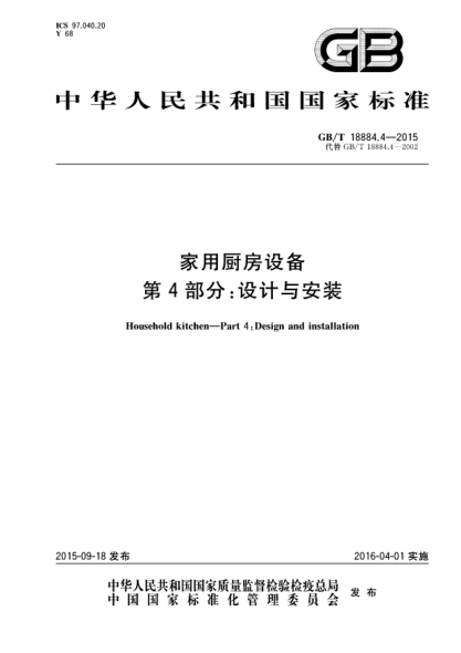 GB/T 18884.4-2015家用廚房設(shè)備  第4部份:設(shè)計(jì)與安裝