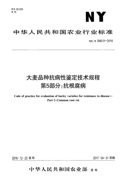 NY/T 3060.5-2016大麥品種抗病性鑒定技術規(guī)程  第5部分:抗根腐病