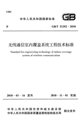 GB/T 51292-2018無線通信室內(nèi)覆蓋系統(tǒng)工程技術(shù)標(biāo)準(zhǔn)