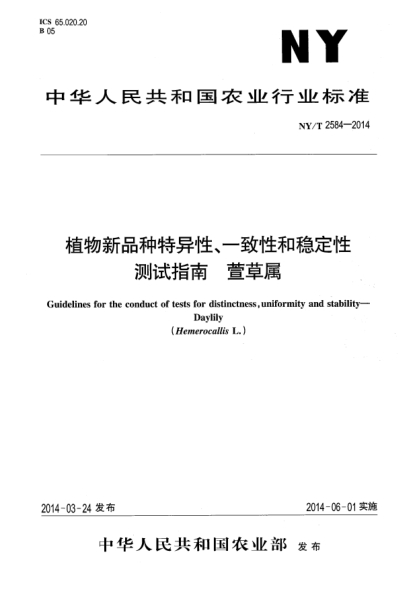 NY/T 2584-2014植物新品種特異性、一致性和穩(wěn)定性測試指南萱草屬