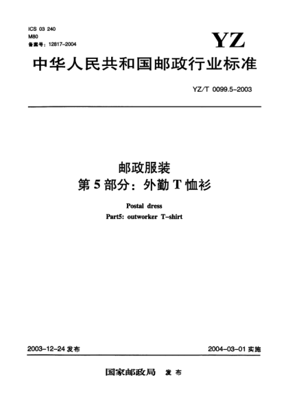 YZ/T 0099.5-2003郵政服裝.第5部分:外勤T恤衫Postal dress Part5:outworker T-shirt