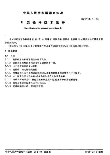 GB/T 9531.6-1988E  類瓷件技術(shù)條件
