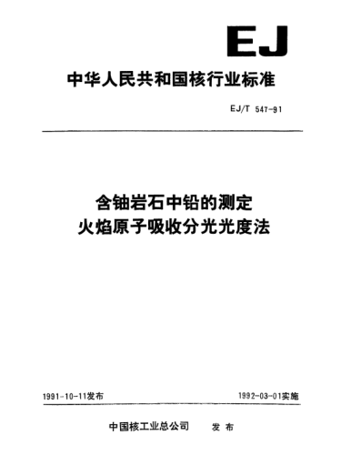 EJ/T 547-1991含鈾巖石中鉛的測定火焰原子吸收分光光度法