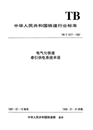 TB/T 1677-1997電氣化鐵道牽引供電系統(tǒng)術(shù)語(yǔ)