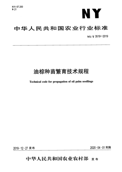 NY/T 3519-2019油棕種苗繁育技術(shù)規(guī)程