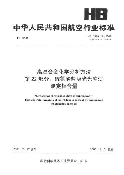 HB 5220.22-2008高溫合金化學分析方法 第22部分：硫氰酸鹽吸光光度法測定鉬含量