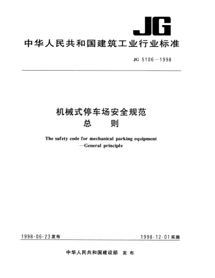 JG 5106-1998機(jī)械式停車場安全規(guī)范 總則The safety code for mechanical parking equipment --General principle