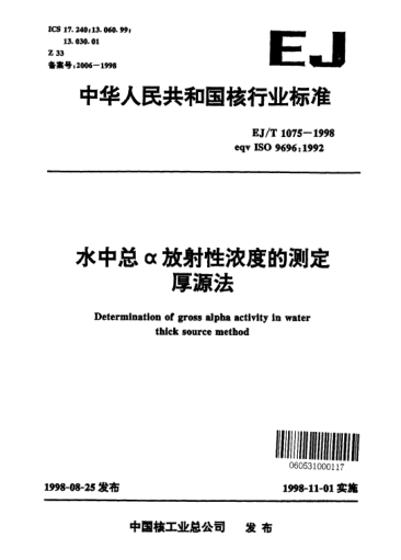 EJ/T 1075-1998水中總α放射性濃度的測定厚源法