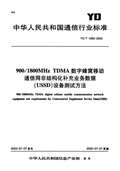 YD/T 1283-2003900/1800MHz TDMA 數(shù)字蜂窩移動通信網(wǎng)非結(jié)構(gòu)化補充業(yè)務(wù)數(shù)據(jù)(USSD)設(shè)備測試方法900/1800MHz TDMA digital cellular mobile communication network equipment test requirement for Unstructured Supplement Service Data(USSD)