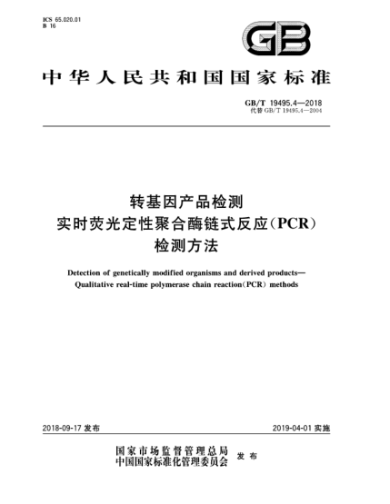 GB/T 19495.4-2018轉(zhuǎn)基因產(chǎn)品檢測  實(shí)時熒光定性聚合酶鏈?zhǔn)椒磻?yīng)(PCR)檢測方法