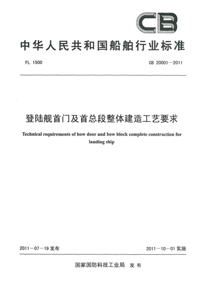 CB 20001-2011登陸艦首門(mén)及首總段整體建造工藝要求
